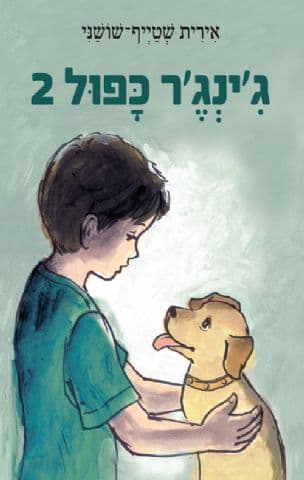 ג'ינג'ר כפול 2