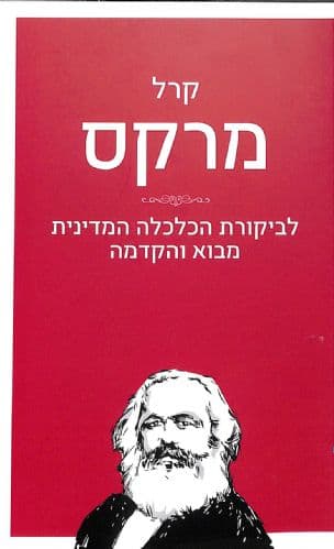 לביקורת הכלכלה המדינית : מבוא והקדמה