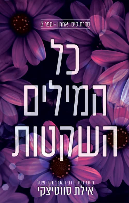 סיכוי אחרון 3 - כל המילים השקטות