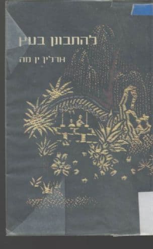 להתבונן בעץ : בת סין מהרהרת על אושר, מסורת וחוכמה רוחנית