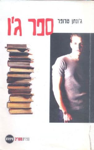 ספר ג'ו