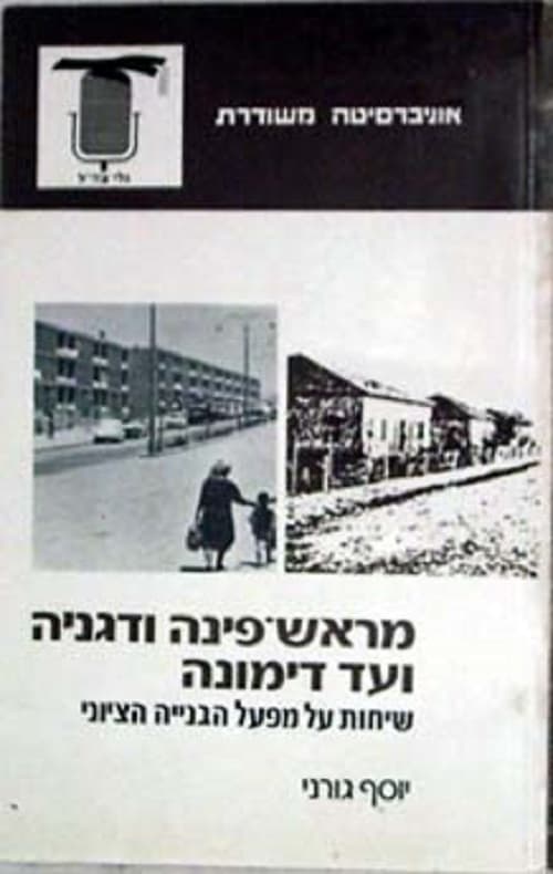 מראש-פינה ודגניה ועד דימונה : שיחות על מפעל הבנייה הציוני