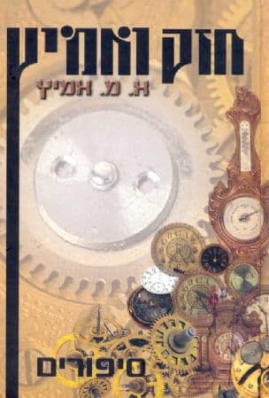 חזק ואמיץ : סיפורים