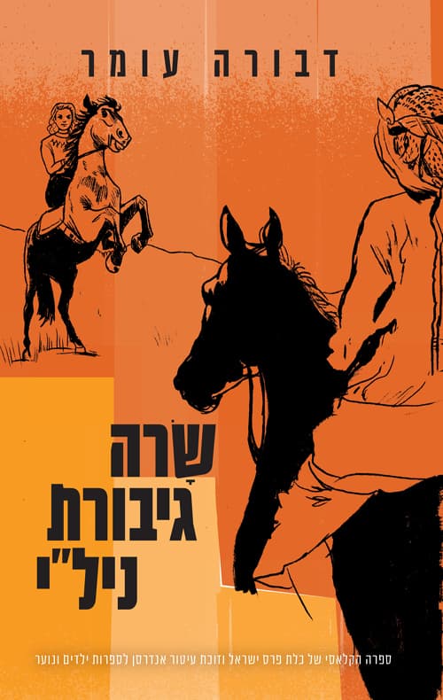 שרה גיבורת ניל"י