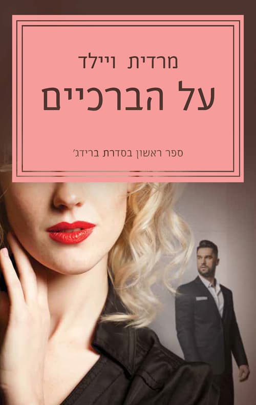 ברידג׳ 1 - על הברכיים
