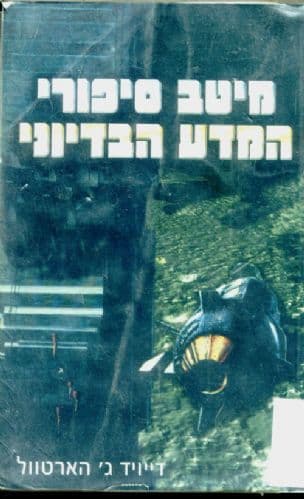 מיטב סיפורי המדע הבדיוני