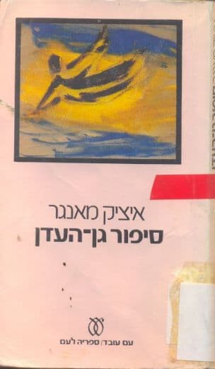 סיפור גן-העדן