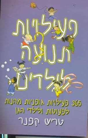 פעילויות תנועה לילדים : 365 פעילויות גופניות מהנות לפעוטות ולילדי הגן