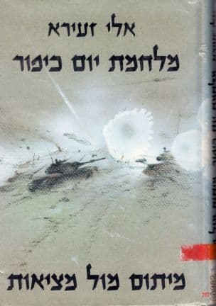 מלחמת יום-הכיפורים מיתוס מול מציאות