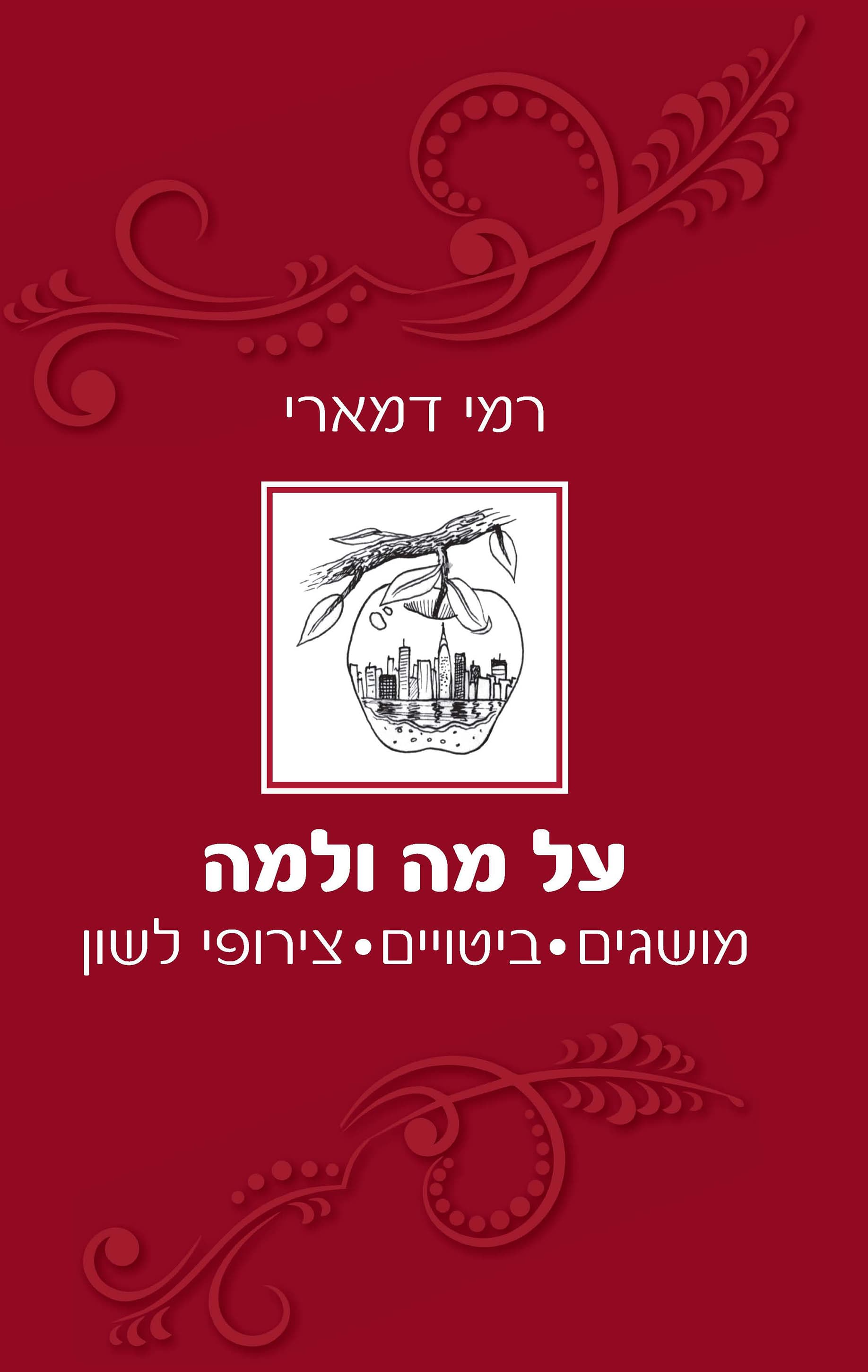 על מה ולמה : מושגים, ביטויים, צירופי לשון