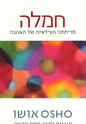 חמלה : פריחתה העילאית של האהבה