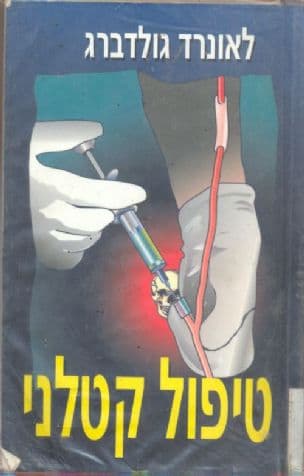 טיפול קטלני