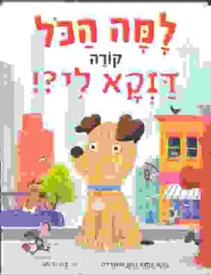 למה הכל קורה דוקא לי?!