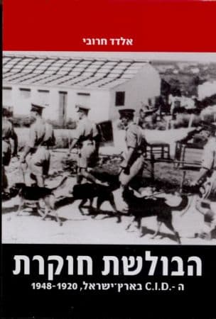 הבולשת חוקרת : ה-C.I.D. בארץ-ישראל, 1948-1920