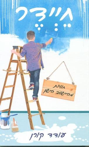 חיידר : חוויות מהיישוב הישן
