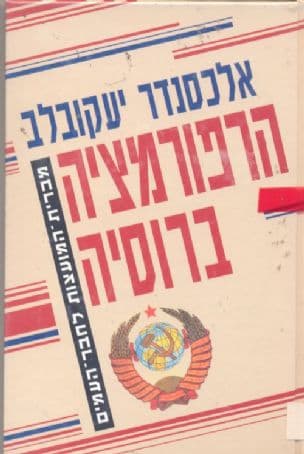 הרפורמציה ברוסיה : מברית-המועצות לחבר-העמים