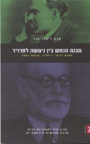 מבנה הנפש בין ניטשה לפרויד 4