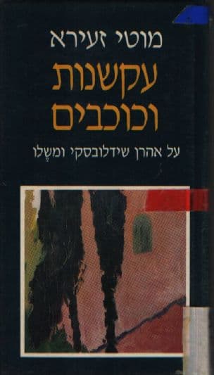 עקשנות וכוכבים