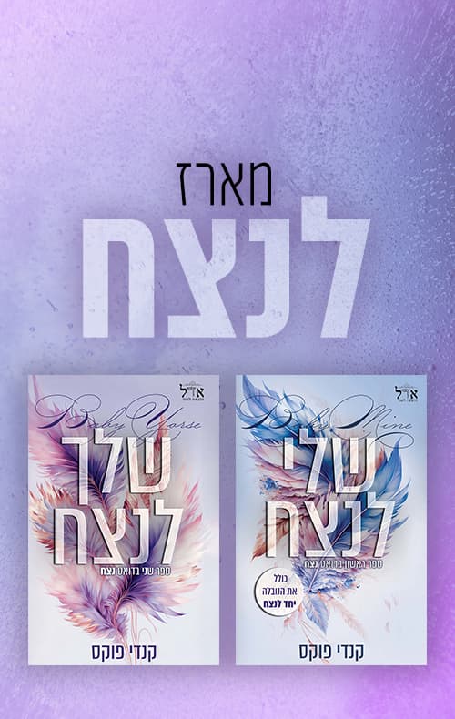 מארז לנצח