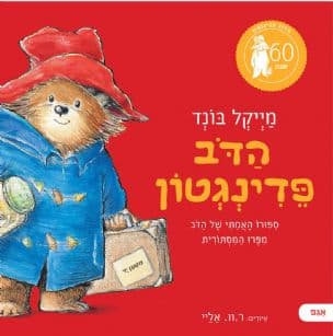 הדב פדינגטון : ספורו האמתי של הדב מפרו המסתורית
