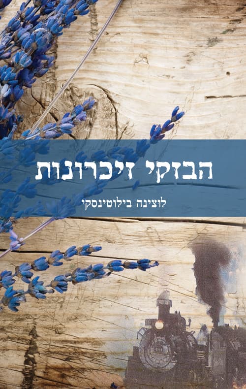הבזקי זכרונות