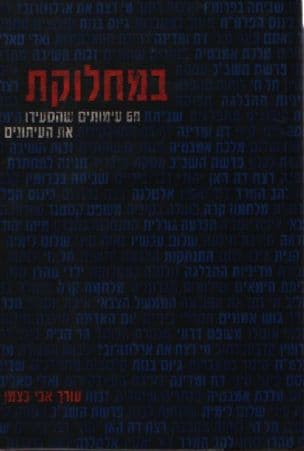 במחלוקת : 60 עימותים שהסעירו את העיתונים