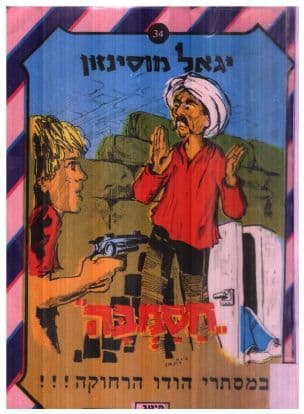 חסמבה במסתרי הודו הרחוקה 34