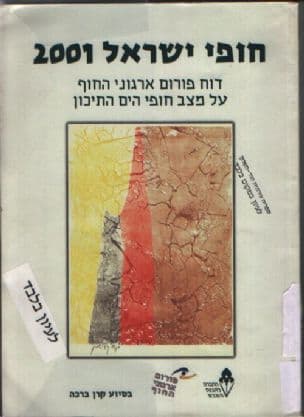 חופי ישראל : 2001 דוח פורום ארגוני החוף על מצב חופי הים התיכון
