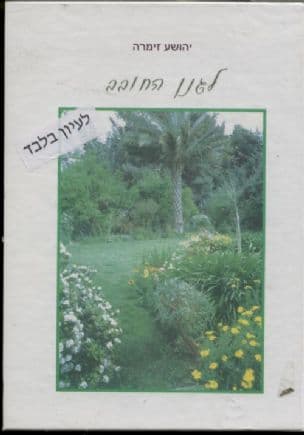 לגנן החובב