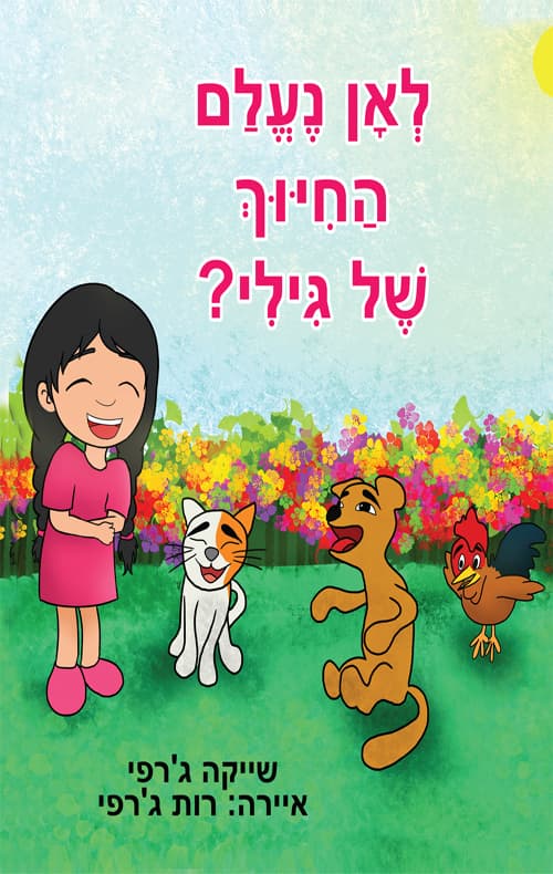 לאן נעלם החיוך של גילי?