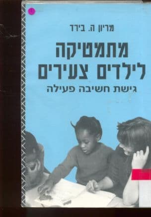 מתמטיקה לילדים צעירים : גישת חשיבה פעילה