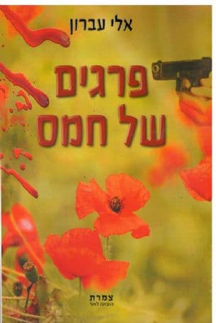 פרגים של חמס