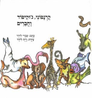 קרנפוני, ג'וקיפוד וחברים
