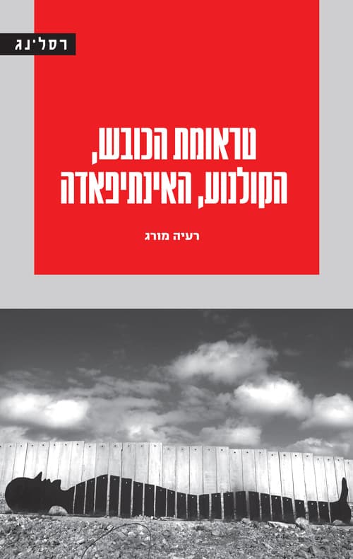 טראומת הכובש, הקולנוע, האינתיפאדה