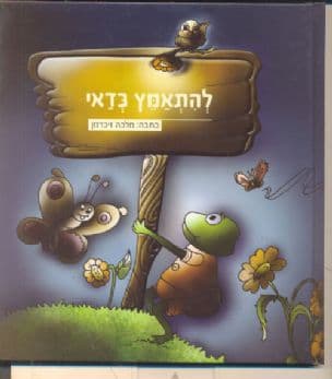 להתאמץ כדאי