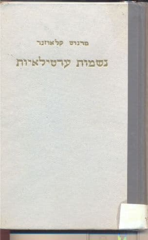 נשמות ערטילאיות
