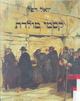קסמי מולדת
