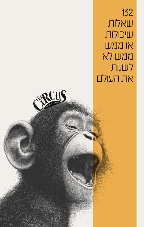 132 שאלות שיכולות או ממש לא לשנות את העולם