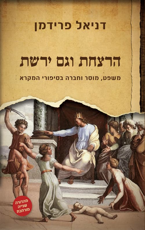 הרצחת וגם ירשת : משפט, מוסר וחברה בסיפורי המקרא