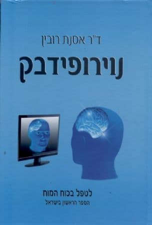 נוירופידבק