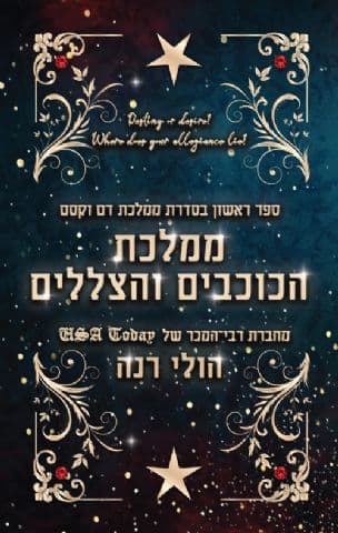 ממלכת הכוכבים והצללים 1