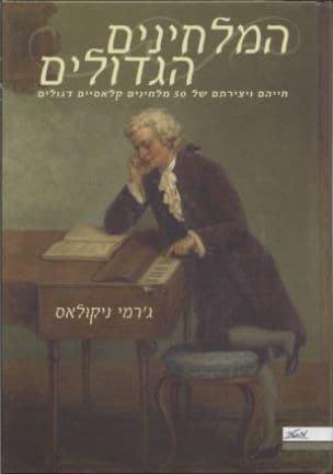 המלחינים הגדולים : חייהם ויצירותיהם של 50 מלחינים קלאסיים דגולים