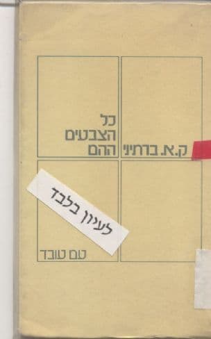 כל הצבעים ההם : שירי ירושלים ושירים אחרים
