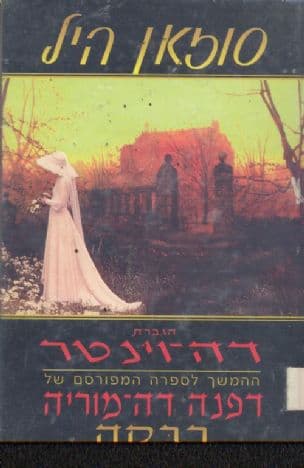 הגברת דה-וינטר : ההמשך לספרה המפורסם של דפנה דה-מוריה, "רבקה"