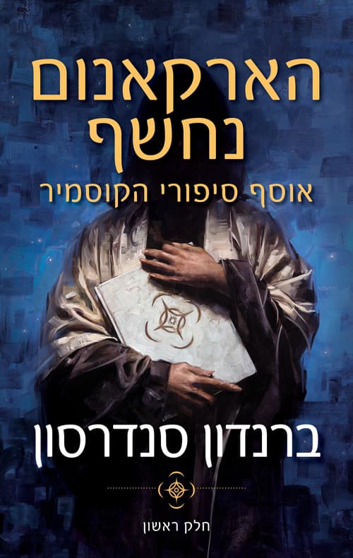 הארקאנום נחשף : אוסף סיפורי הקוסמיר : חלק א