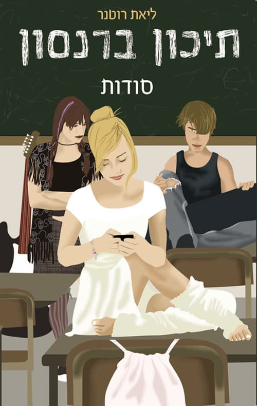 תיכון ברנסון : סודות