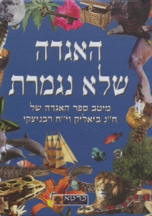 האגדה שלא נגמרת