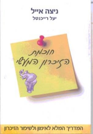חוכמת הזיכרון המעשי : המדריך המלא לאימון ולשיפור הזיכרון