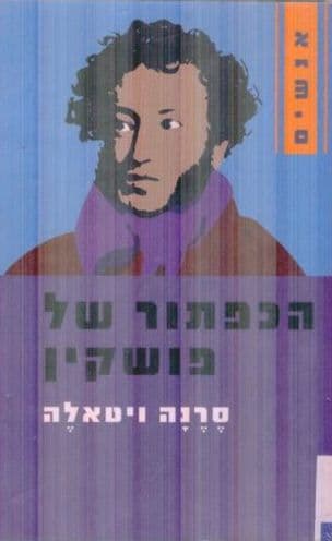 הכפתור של פושקין