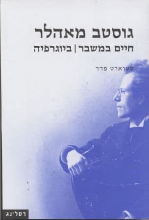 גוסטב מאהלר - חיים במשבר : ביוגרפיה